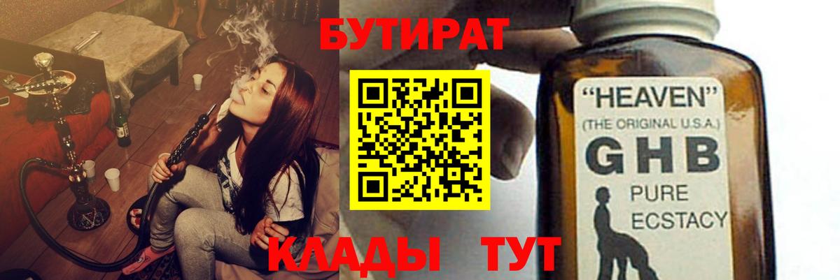 Шелехов  БУТИРАТ  Вход с VPN  Бутират оксибутират 