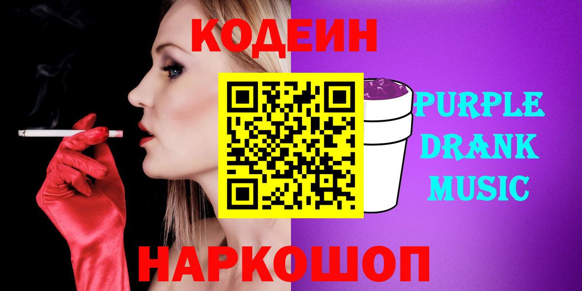 Кодеиновый сироп Lean Purple Drank  Кодеиновый сироп Lean Purple Drank  Вход с VPN  Шелехов 
